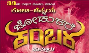 koti Chennaya-Jodukare-Kamba