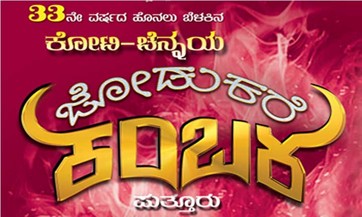 koti Chennaya-Jodukare-Kamba